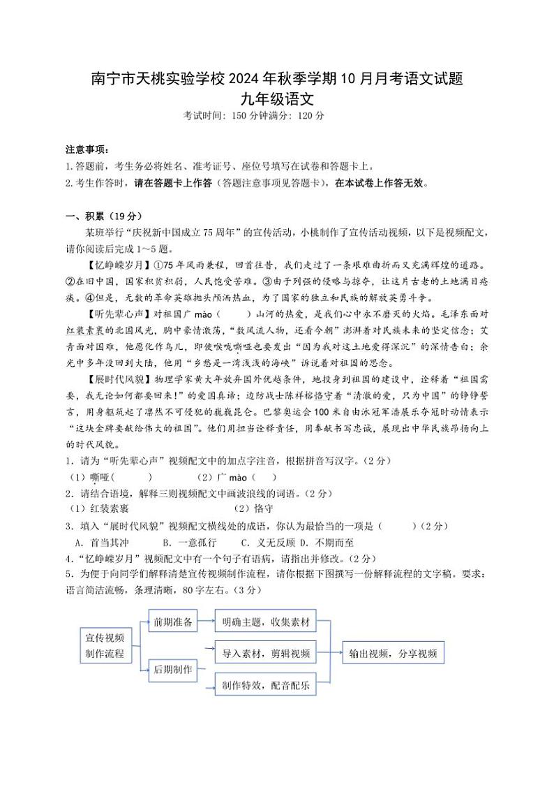 [语文]广西南宁市天桃实验学校2024～2025学年九年级上学期10月月考试题(有答案)01