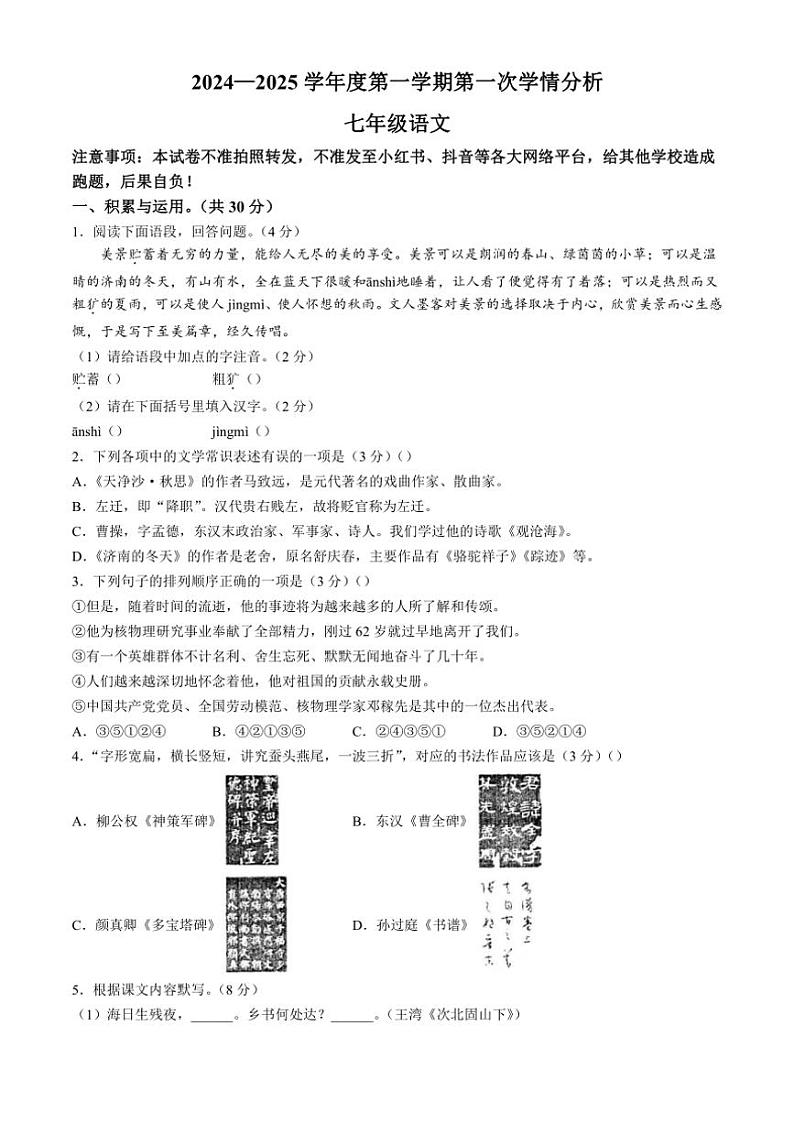 [语文]河南省周口市鹿邑县2024～2025学年七年级上学期10月月考试题(有答案)第1页