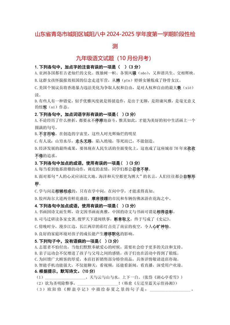 [语文]山东省青岛市城阳第八中学2024～2025学年九年级上学期阶段性检测试题(上学期10月月考)(有答案)01