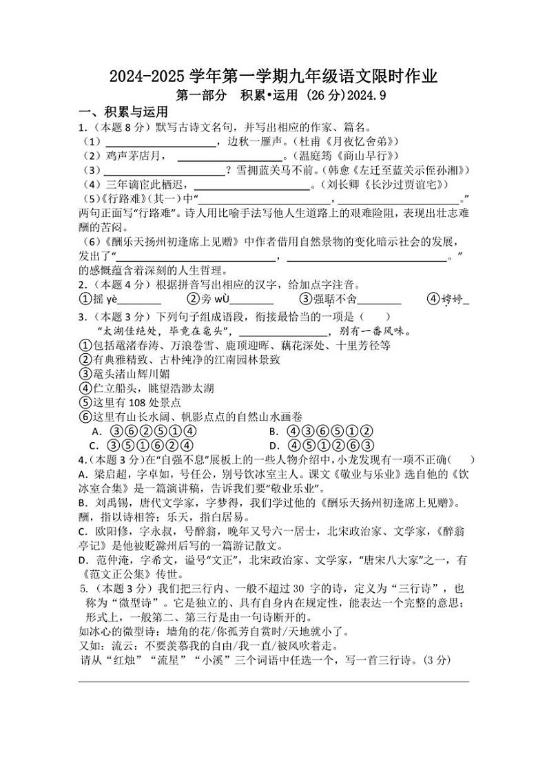 [语文]江苏省无锡市江阴市周庄中学2024—2025学年九年级上学期10月月考试题(有答案)01