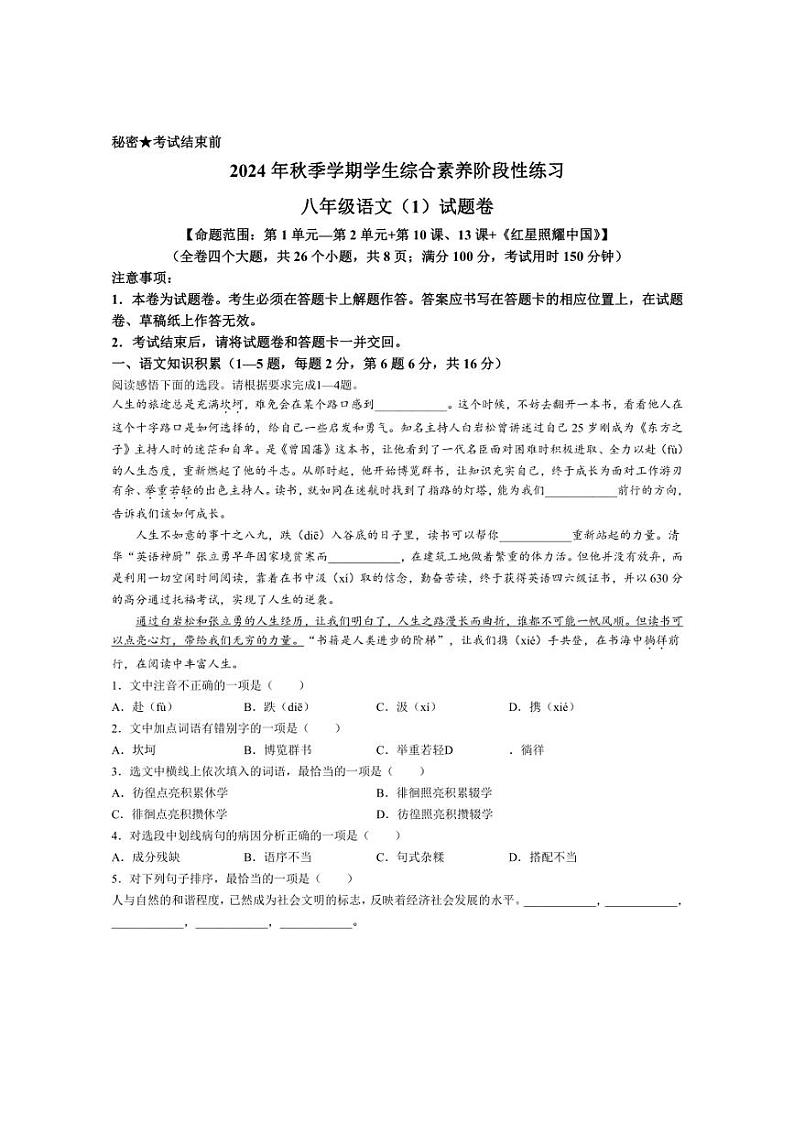 [语文]云南省昭通市昭阳区2024～2025学年八年级上学期10月月考试题(有答案)01