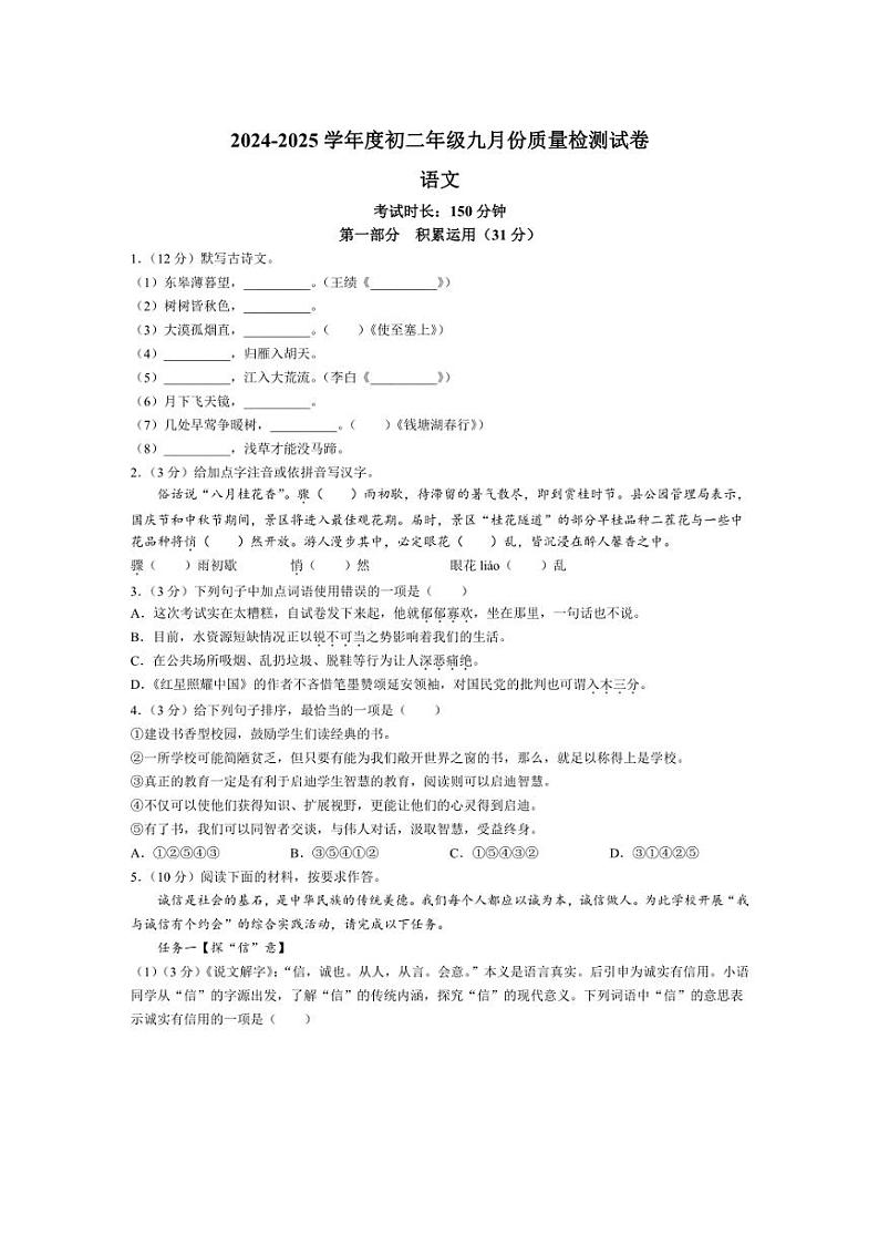 [语文]江苏省宿迁市泗阳县北片七校2024～2025学年八年级上学期10月月考试题(有答案)01
