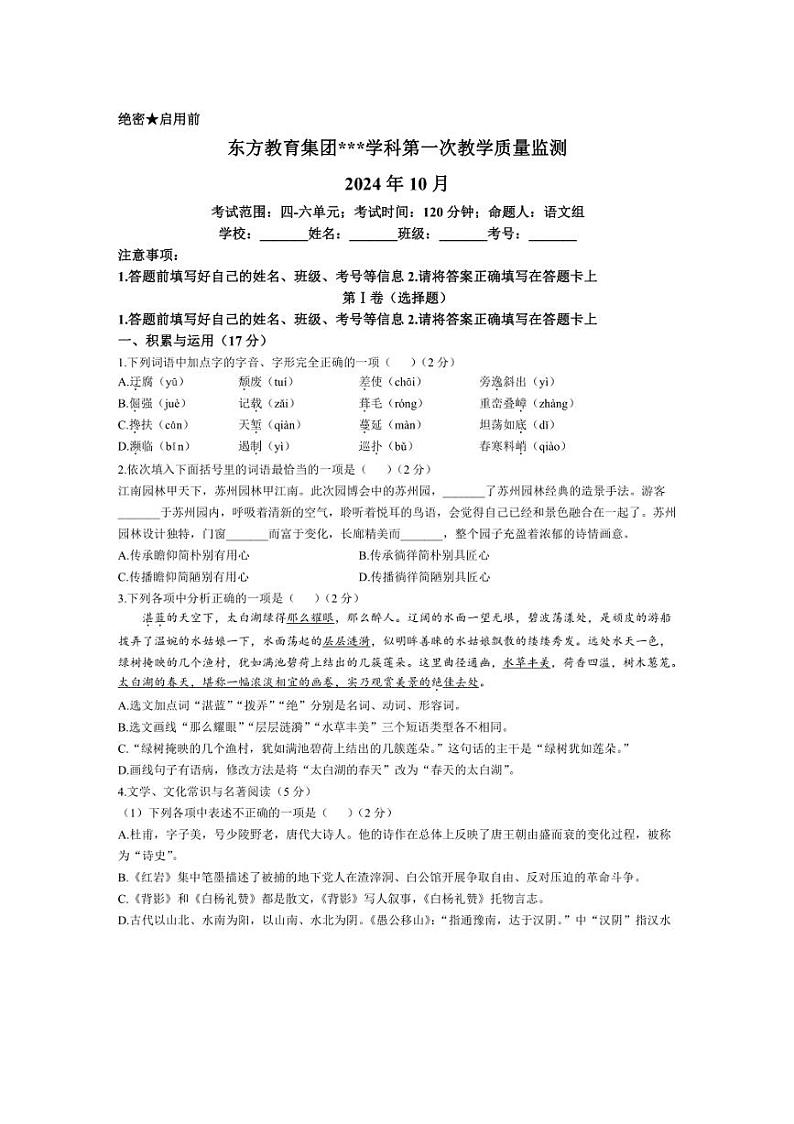 [语文]辽宁省鞍山东方教育集团2024～2025学年八年级上学期10月月考试题(有答案)第1页