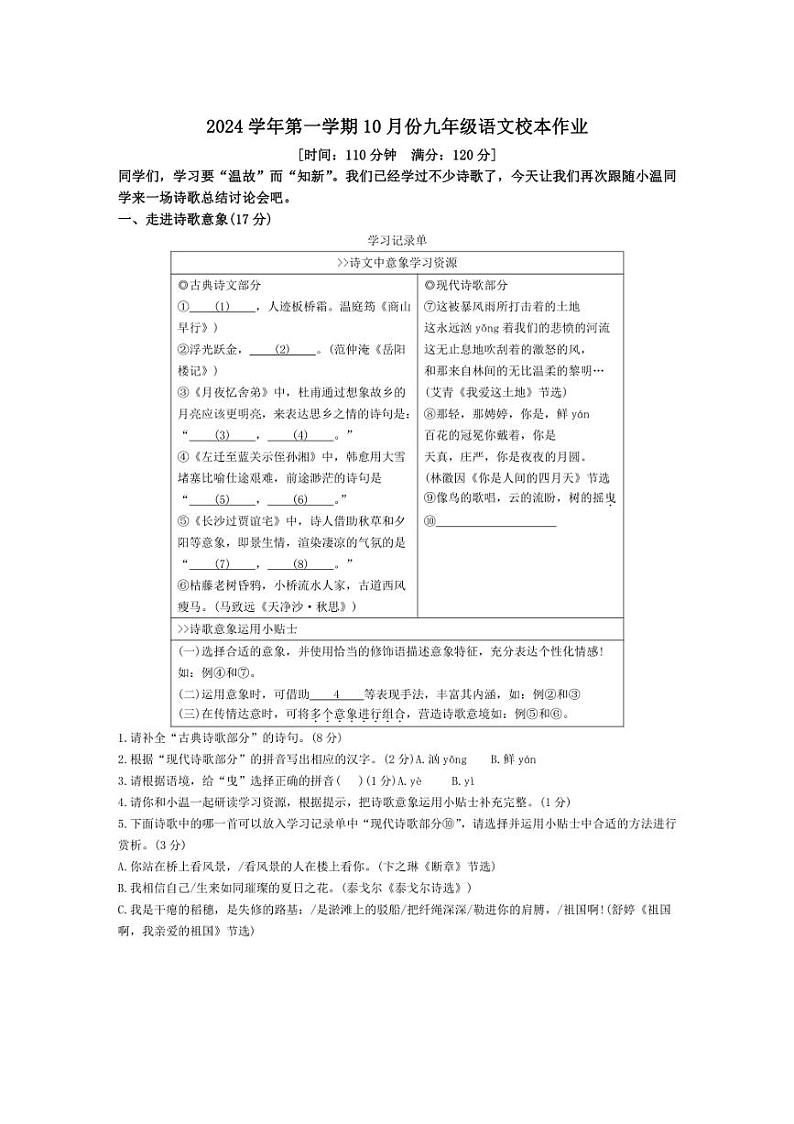 [语文]浙江省金华市义乌市四校(稠城中学北苑中学稠江中学望道中学)2024～2025学年九年级上学期10月考试题(有答案)第1页