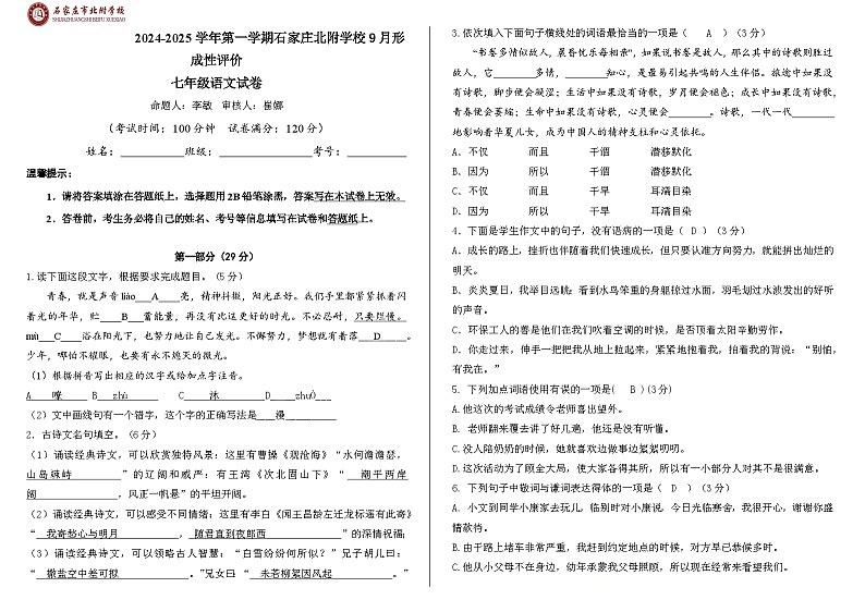 河北省石家庄市长安区河北师范大学附属中学2024-2025学年七年级上学期10月月考语文试题01