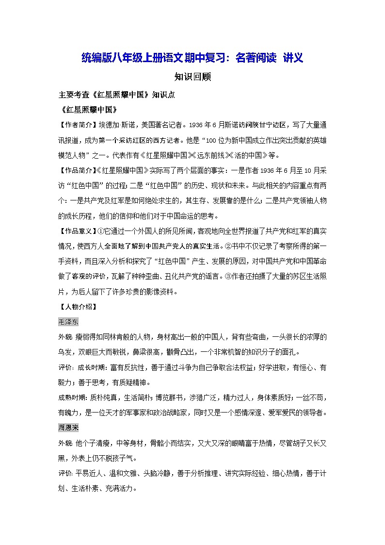 统编版八年级上册语文期中复习：名著阅读 讲义（含练习题及答案）01