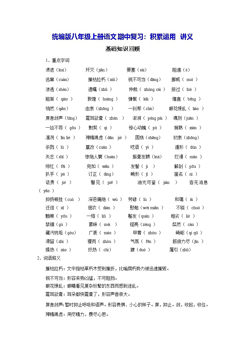 统编版八年级上册语文期中复习：积累运用 讲义（含练习题及答案）第1页