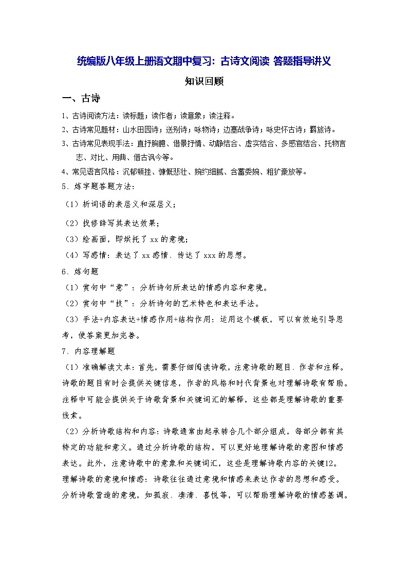统编版八年级上册语文期中复习：古诗文阅读 答题指导讲义（含练习题及答案）01