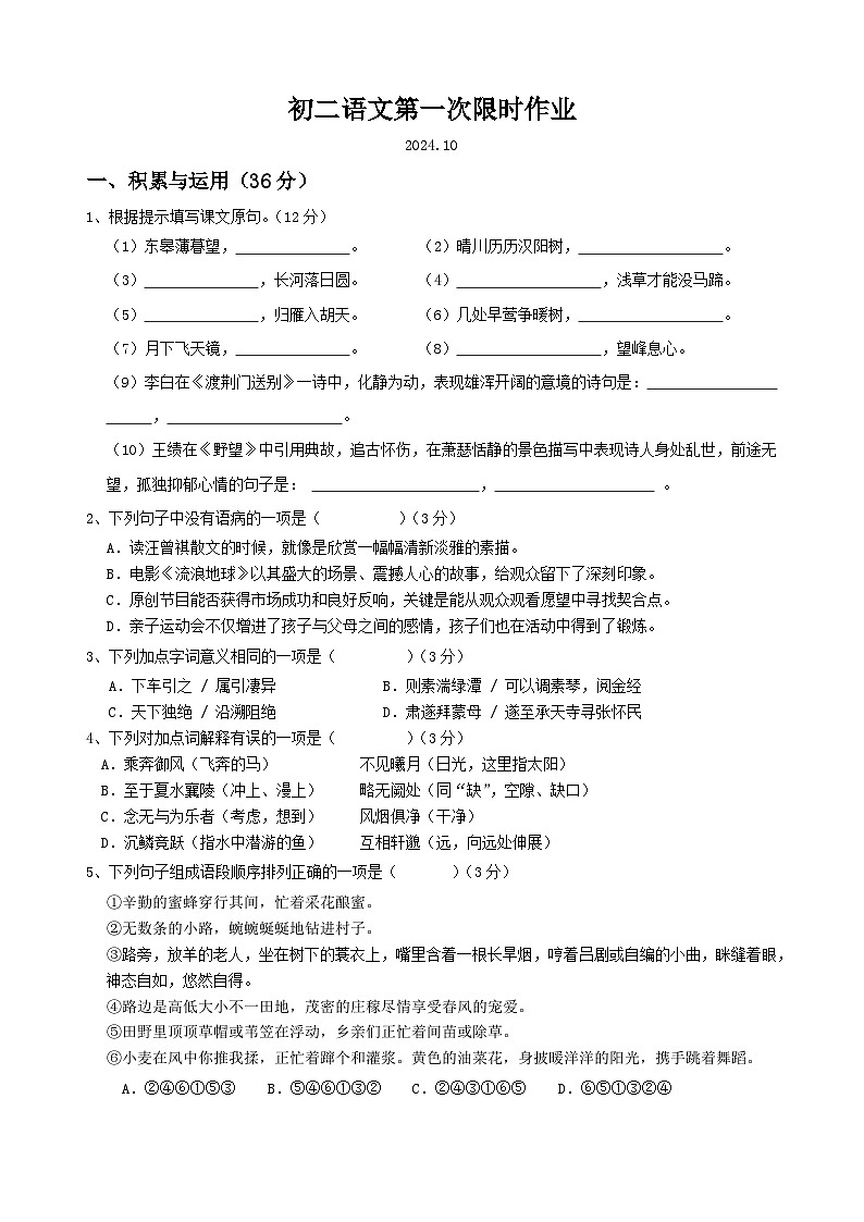 江苏省江阴市陆桥中学2024-2025学年八年级上学期10月限时作业语文试题01