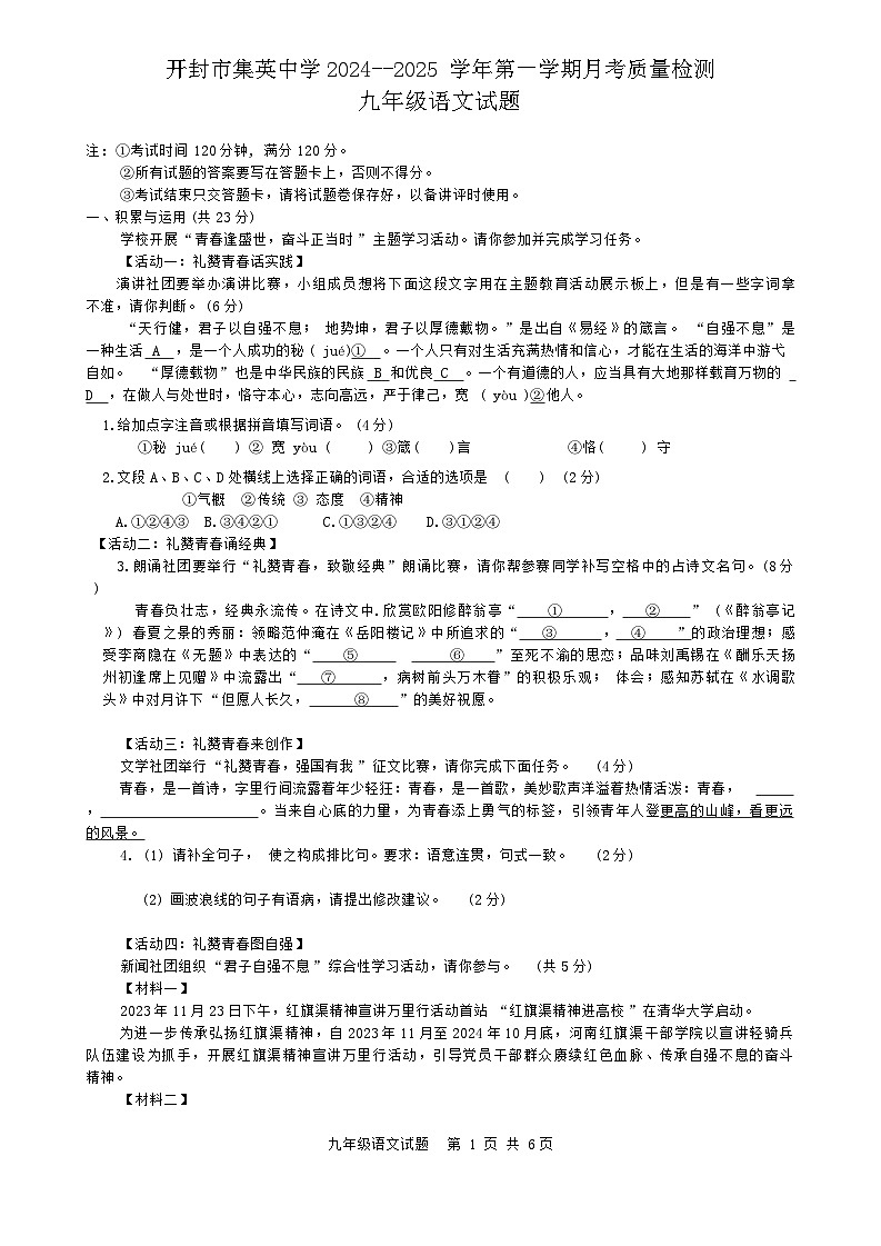 河南省开封市集英中学2024—2025学年九年级上学期10月月考语文试卷第1页