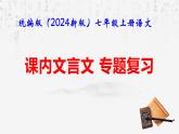 部编版（2024新版）七年级上册语文：课内文言文 专题复习课件