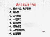 部编版（2024新版）七年级上册语文：课内文言文 专题复习课件