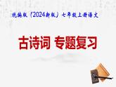 部编版（2024新版）七年级上册语文：古诗词 专题复习课件
