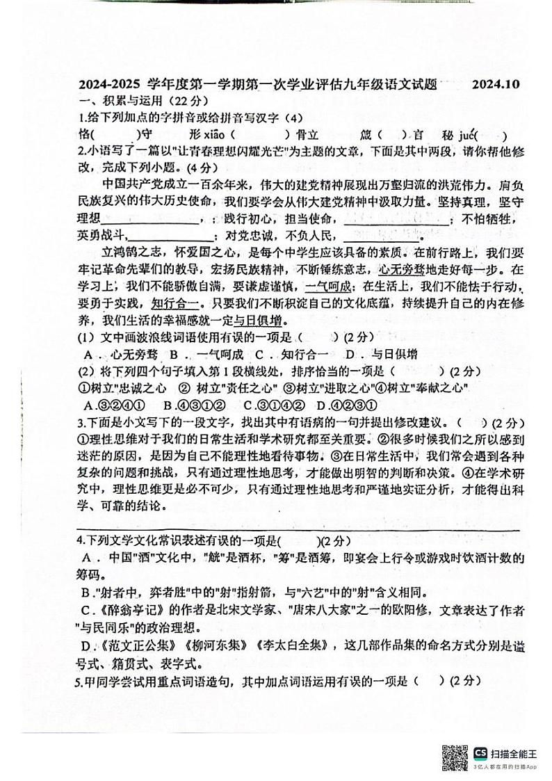 河北省唐山市路南区唐山市第九中学2024-2025学年九年级上学期10月月考语文试题第1页