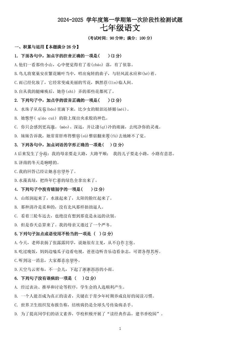 山东省青岛市胶州市第二实验初级中学2024-2025学年七年级上学期10月月考语文试题第1页