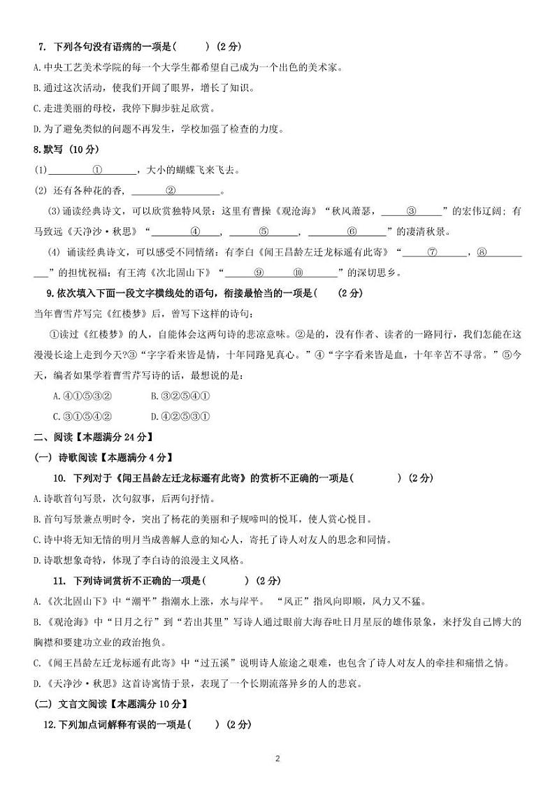 山东省青岛市胶州市第二实验初级中学2024-2025学年七年级上学期10月月考语文试题第2页