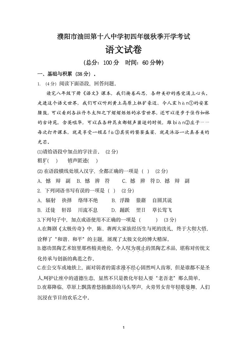 河南省濮阳市油田第十八中学2024-2025学年九年级（五四学制）上学期开学考试语文试题第1页
