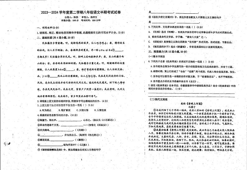 贵州省黔东南苗族侗族自治州凯里市第六中学2023-2024学年八年级下学期期中考试语文试卷第1页