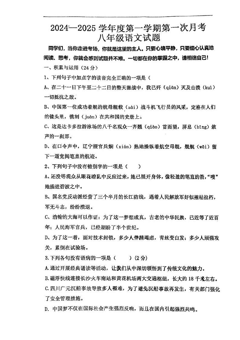 山东省青岛市胶州市营海中学2024-2025学年八年级上学期10月月考语文试题第1页