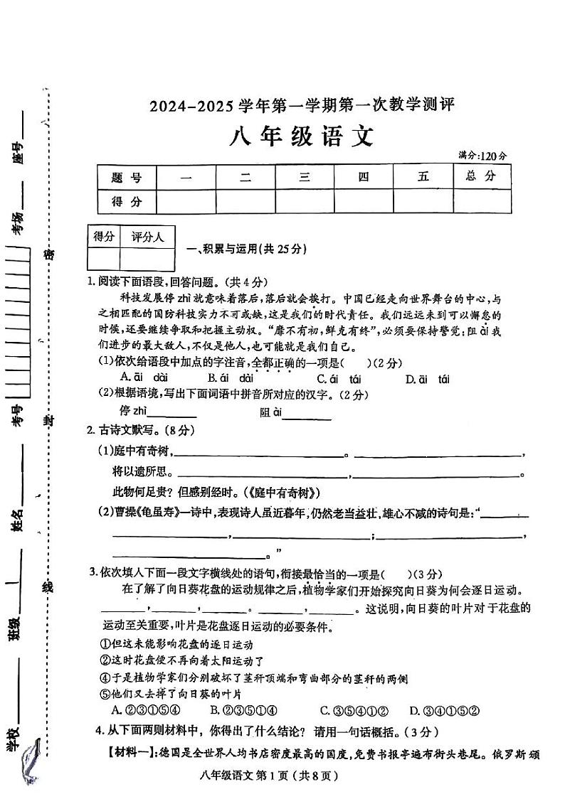 河南省周口市太康县2024-2025学年八年级上学期10月月考语文试题01