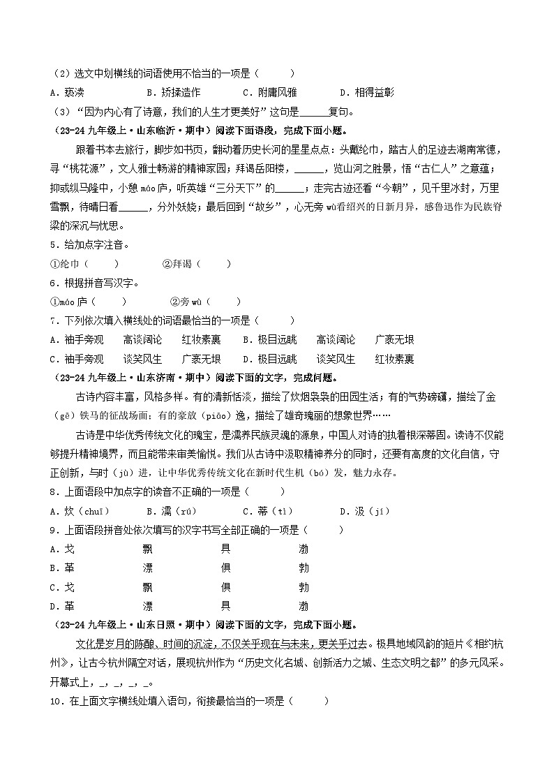 专题01  基础知识积累运用（含答案） 备战2024-2025学年九年级语文上学期期中真题分类汇编（山东专用）练习02