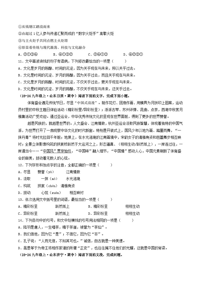 专题01  基础知识积累运用（含答案） 备战2024-2025学年九年级语文上学期期中真题分类汇编（山东专用）练习03