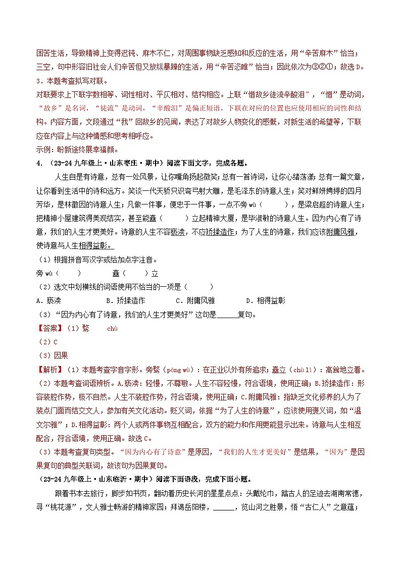 专题01  基础知识积累运用（含答案） 备战2024-2025学年九年级语文上学期期中真题分类汇编（山东专用）练习02