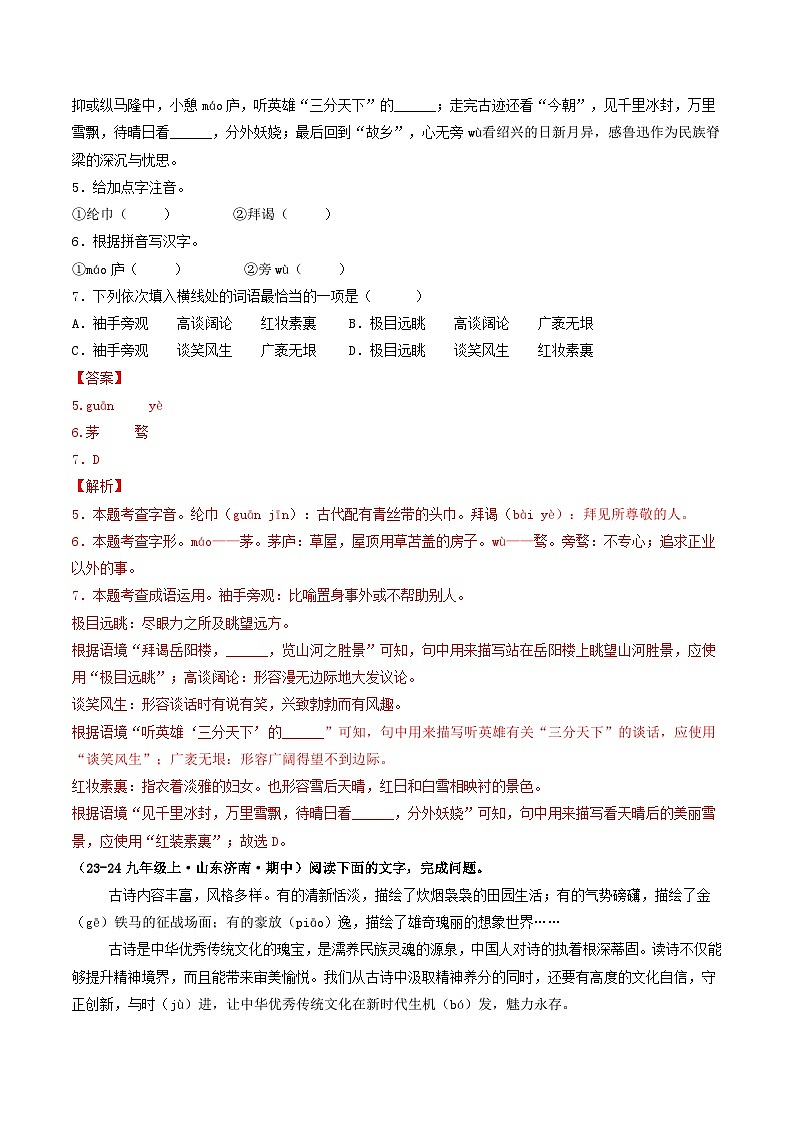 专题01  基础知识积累运用（含答案） 备战2024-2025学年九年级语文上学期期中真题分类汇编（山东专用）练习03