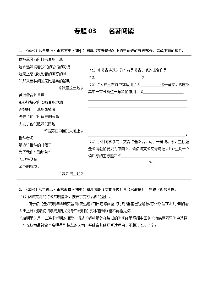 专题03  名著阅读（学生版） 备战2024-2025学年九年级语文上学期期中真题分类汇编（山东专用）第1页