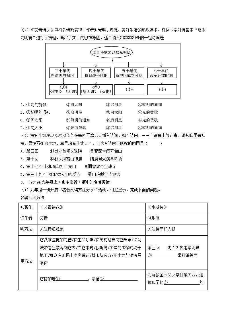 专题03  名著阅读（学生版） 备战2024-2025学年九年级语文上学期期中真题分类汇编（山东专用）第2页