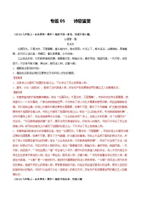 专题05  诗歌鉴赏（含答案） 备战2024-2025学年九年级语文上学期期中真题分类汇编（山东专用）练习