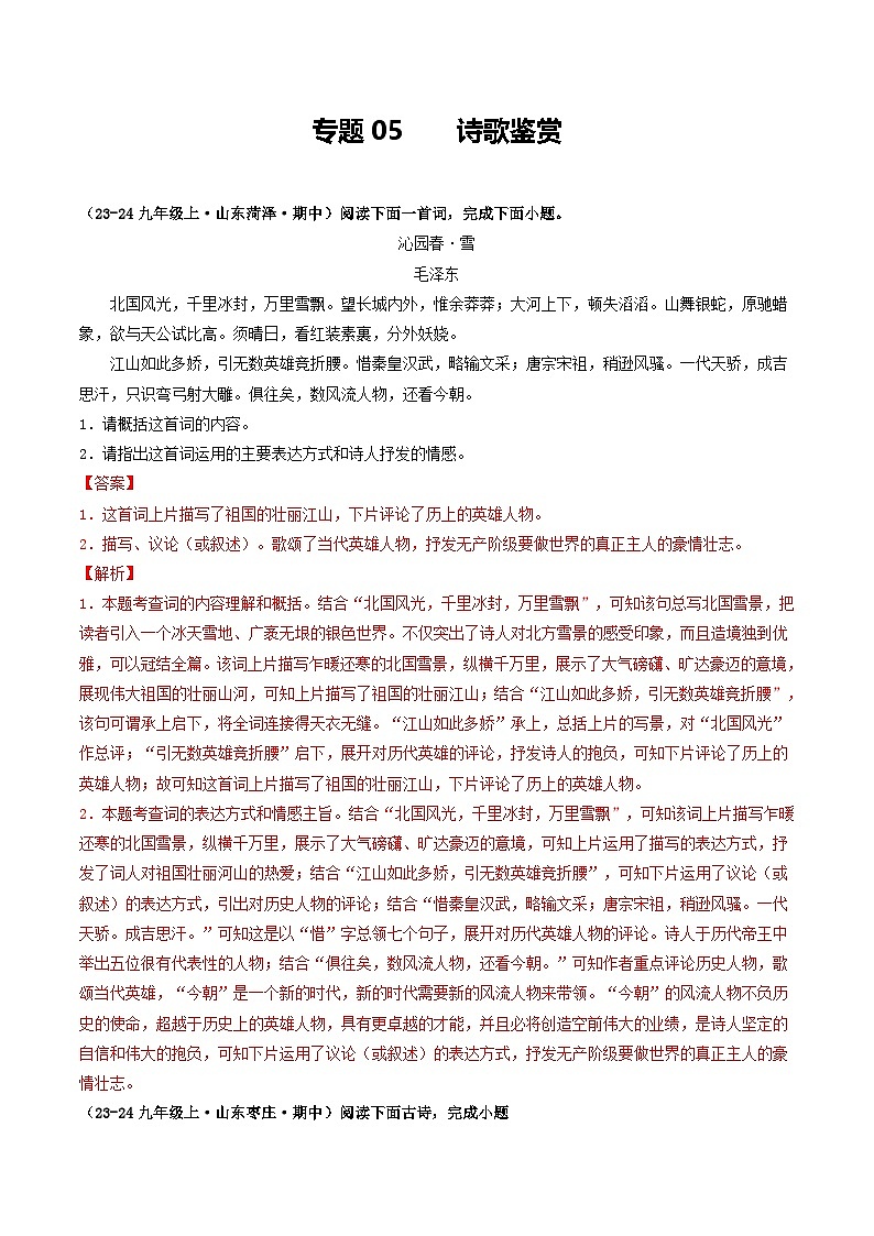 专题05  诗歌鉴赏（教师版） 备战2024-2025学年九年级语文上学期期中真题分类汇编（山东专用）第1页