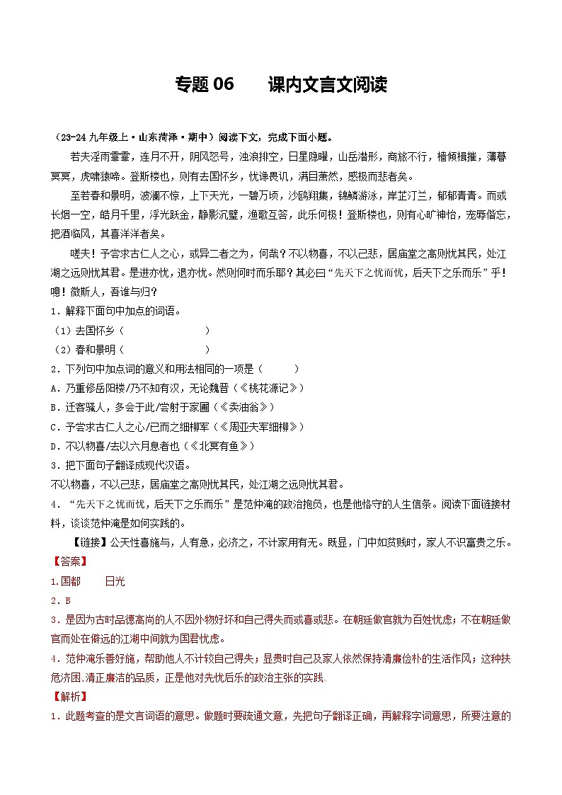 专题06  课内文言文阅读（教师版） 备战2024-2025学年九年级语文上学期期中真题分类汇编（山东专用）第1页