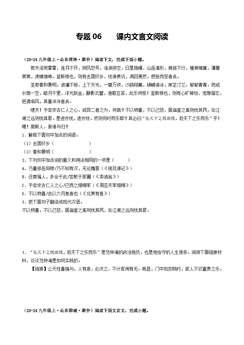 专题06  课内文言文阅读（学生版） 备战2024-2025学年九年级语文上学期期中真题分类汇编（山东专用）第1页