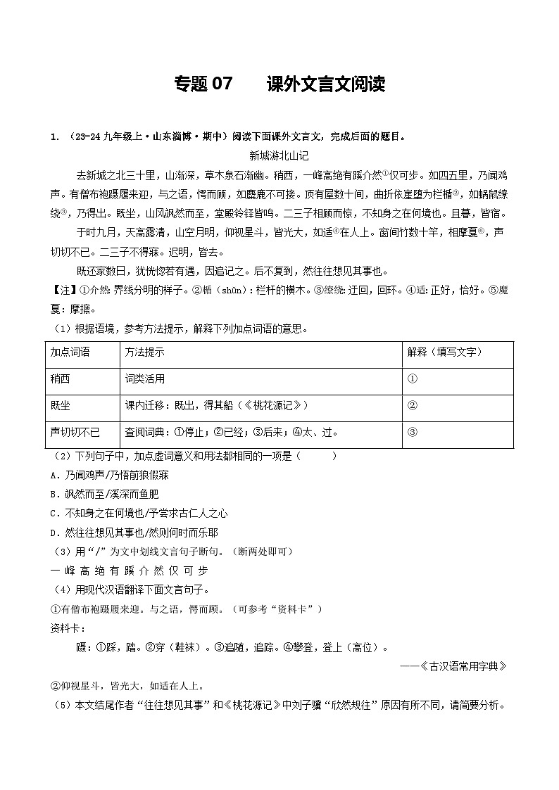 专题07  课外文言文阅读（教师版） 备战2024-2025学年九年级语文上学期期中真题分类汇编（山东专用）第1页