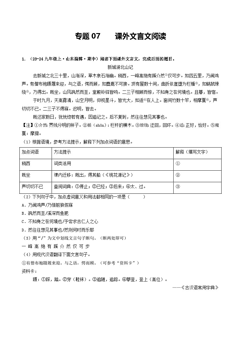 专题07  课外文言文阅读（学生版） 备战2024-2025学年九年级语文上学期期中真题分类汇编（山东专用）第1页