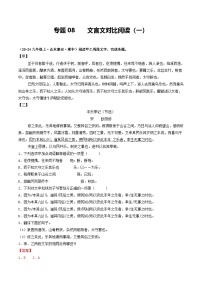 专题08  文言文对比阅读（一）（含答案） 备战2024-2025学年九年级语文上学期期中真题分类汇编（山东专用）练习