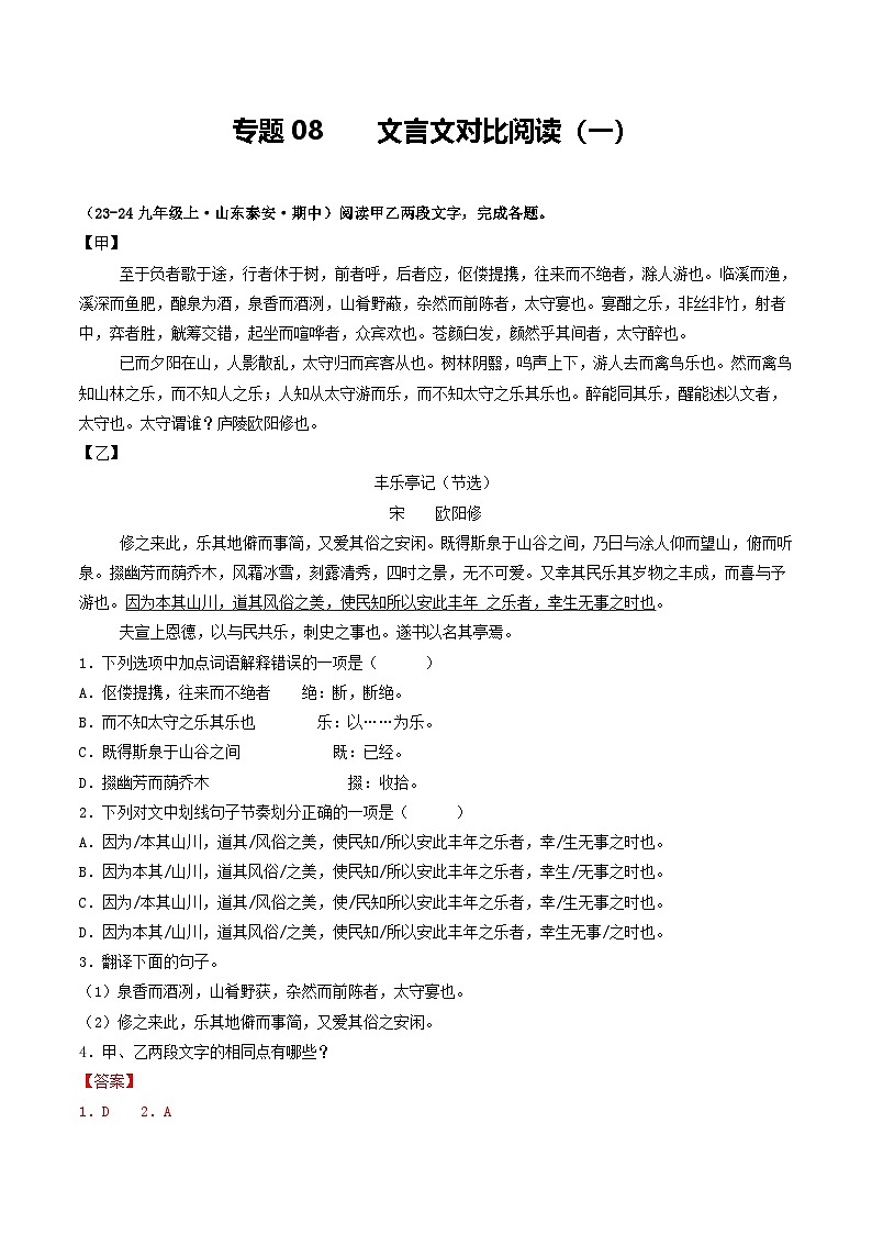 专题08  文言文对比阅读（一）（教师版） 备战2024-2025学年九年级语文上学期期中真题分类汇编（山东专用）第1页