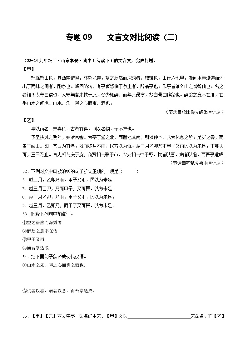 专题09  文言文对比阅读（二）（学生版） 备战2024-2025学年九年级语文上学期期中真题分类汇编（山东专用）第1页