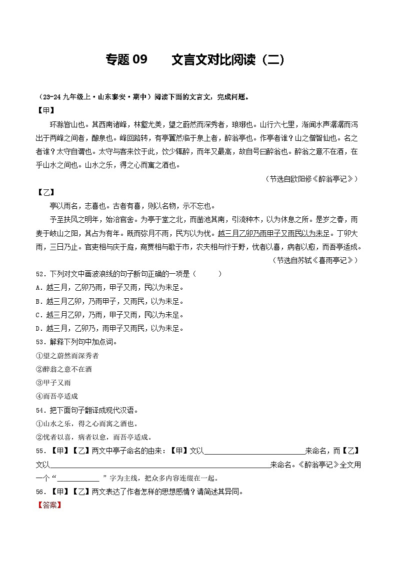 专题09  文言文对比阅读（二）（教师版） 备战2024-2025学年九年级语文上学期期中真题分类汇编（山东专用）第1页