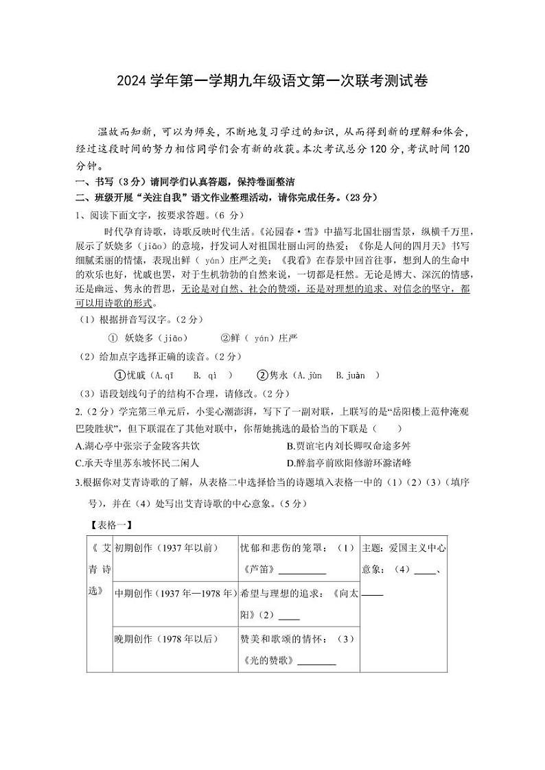 2024年10月宁波市鄞州区十二校联考九年级（上）月考语文试卷（含答案）第1页