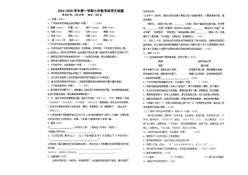 山东省乐陵市化楼镇张屯中学2024-2025学年七年级上学期第一次月考语文试题第1页
