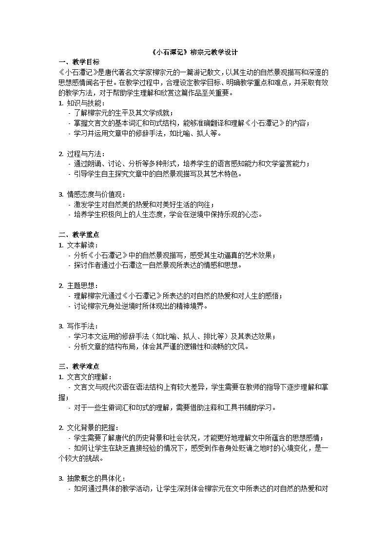 初中语文--第三单元《小石潭记》教学设计-2023-2024学年统编版语文八年级上册第1页