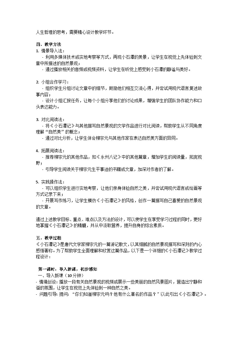 初中语文--第三单元《小石潭记》教学设计-2023-2024学年统编版语文八年级上册第2页