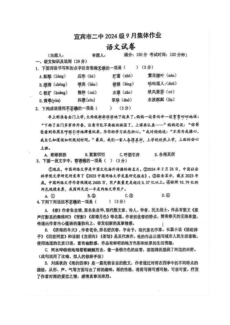 四川省宜宾市第二中学校2024-2025学年七年级上学期10月月考语文试题第1页