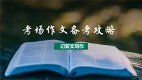 第01讲 考场作文备考攻略-初中语文记叙文写作系统课程28讲课件