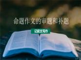 第02讲 命题作文：审题和补题-初中语文记叙文写作系统课程28讲课件