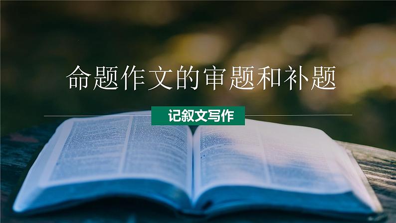 第02讲 命题作文：审题和补题-初中语文记叙文写作系统课程28讲课件第1页