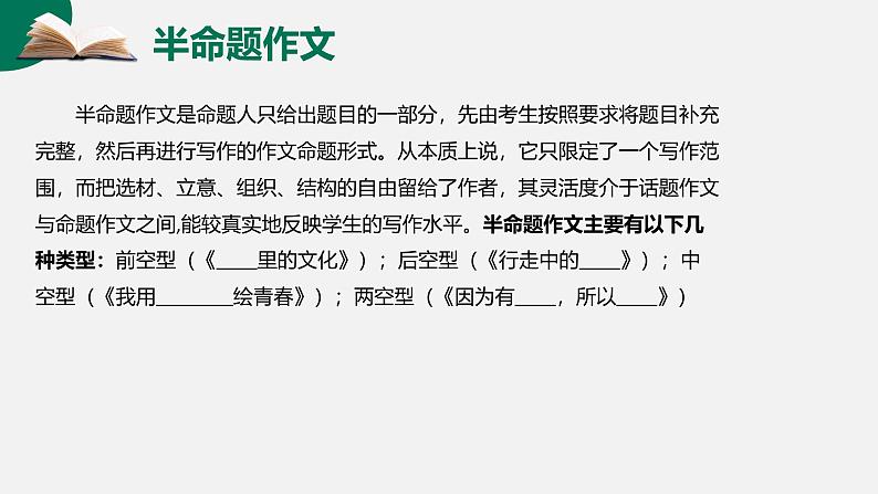 第02讲 命题作文：审题和补题-初中语文记叙文写作系统课程28讲课件第5页