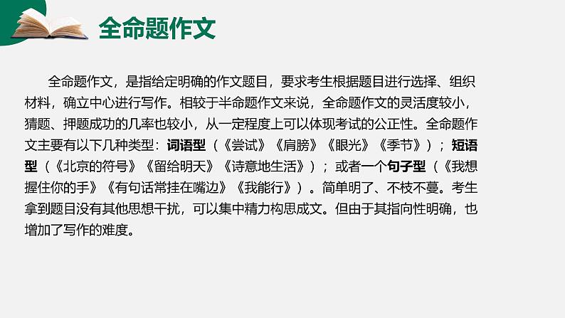 第02讲 命题作文：审题和补题-初中语文记叙文写作系统课程28讲课件第6页